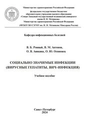 Социально значимые инфекции (вирусные гепатиты, ВИЧ-инфекция)