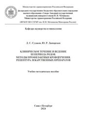 Клиническое течение и ведение III периода родов. Методы профилактики кровотечения. Рецептура лекарственных препаратов
