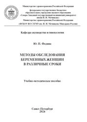 Методы обследования беременных женщин в различные сроки