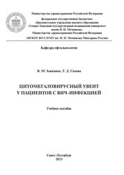 Цитомегаловирусный увеит у пациентов с ВИЧ-инфекцией
