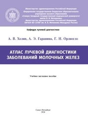 Атлас лучевой диагностики заболеваний молочных желез