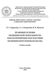 Правовые основы медицинской деятельности: неблагоприятные последствия медицинского вмешательства