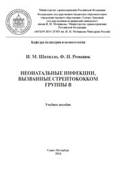 Неонатальные инфекции, вызванные стрептококком группы В