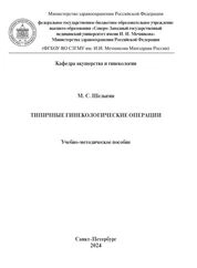 Типичные гинекологические операции