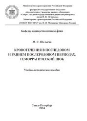 Кровотечения в последовом и раннем послеродовом периодах. Геморрагический шок