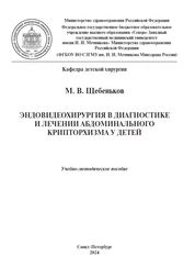 Эндовидеохирургия в диагностике и лечении абдоминального крипторхизма у детей