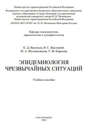 Эпидемиология чрезвычайных ситуаций