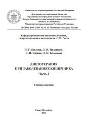 Диетотерапия при заболеваниях кишечника. Часть 2