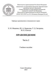 Правоведение: в 2 ч.: Часть 2