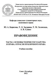 Правоведение: в 2 ч.Часть I. Основы теории государства и права. Отрасли публичного права