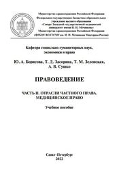 Правоведение: в 2 ч.Часть II. Отрасли частного права. Медицинское право