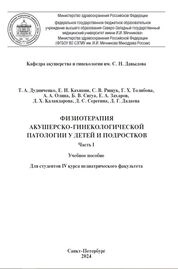 Физиотерапия акушерско-гинекологической патологии у детей и подростков. Часть I