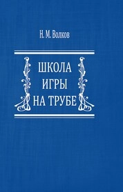 Школа игры на трубе