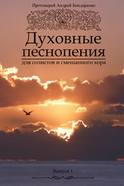 Духовные песнопения для солистов и смешанного хора. Выпуск 1