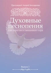 Духовные песнопения для солистов и смешанного хора. Выпуск 2