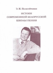 Истоки современной белорусской школы пения