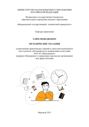 Тайм-менеджмент: методические указания к выполнению практических занятий и самостоятельной работе для студентов, обучающихся по направлению подготовки 38.03.02 «Менеджмент» (профиль Менеджмент и управление персоналом организации) всех форм обучения