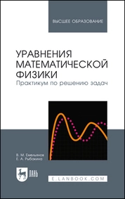 Уравнения математической физики. Практикум по решению задач