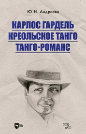 Карлос Гардель. Креольское танго. Танго-романс