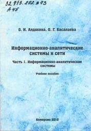 Информационно-аналитические системы и сети. Часть 1. Информационно-аналитические системы