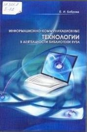 Информационно-коммуникационные технологии в деятельности библиотеки вуза