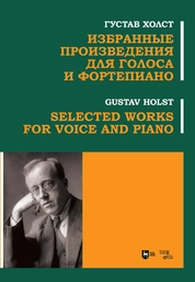 Избранные произведения для голоса и фортепиано