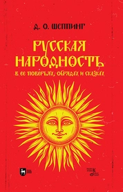 Русская народность в ее поверьях, обрядах и сказках