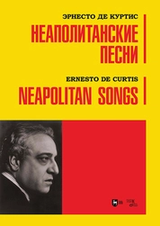 Неаполитанские песни