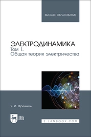 Электродинамика. Том 1. Общая теория электричества