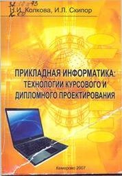 Прикладная информатика технологии курсового и дипломного проектирования