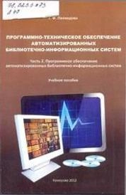 Программно-техническое обеспечение автоматизированных библиотечно-информационных систем. Часть 2. Программное обеспечение автоматизированных библиотечно-информационных систем