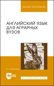 Английский язык для аграрных вузов
