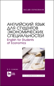 Английский язык для студентов экономических специальностей. English for Students of Economics