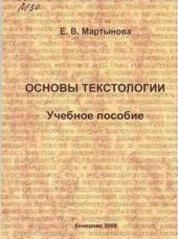 Основы текстологии