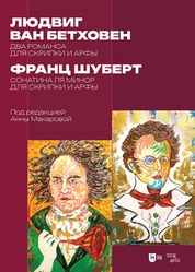 Людвиг ван Бетховен: два романса для скрипки и арфы. Франц Шуберт: сонатина ля минор для скрипки и арфы. Под редакцией Анны Макаровой