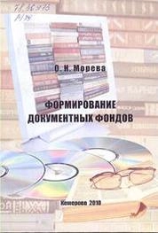 Формирование документных фондов