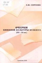 Очерки книжной культуры Кузбасса XIX-XX вв.