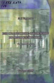 Информационное обеспечение потребностей региона