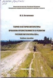 Теория и история литературы: проблема преемственности в развитии русской литературы XIX в.