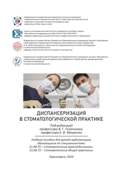 Диспансеризация в стоматологической практике