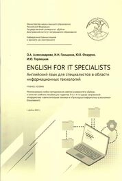 English for IT specialists (Английский язык для специалистов в области информационных технологий)