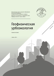 Геофизическая урбоэкология