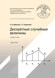 Дискретные случайные величины