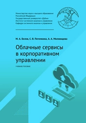 Облачные сервисы в корпоративном управлении