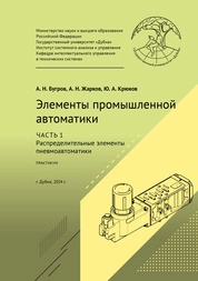 Элементы промышленной автоматики. В 2 частях. Часть 1 : Распределительные элементы пневмоавтоматики: практикум