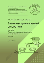 Элементы промышленной автоматики. В 2 частях. Часть 2 : Логические и управляемые элементы пневмоавтоматики: практикум