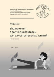 Упражнения с фитнес-инвентарем для самостоятельных занятий
