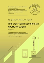 Плоскостная и колоночная хроматография: практикум