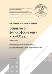 Социально-философские идеи XIX–XX вв.