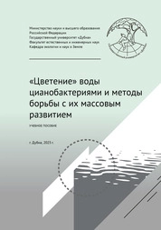 «Цветение» воды цианобактериями и методы борьбы с их массовым развитием
